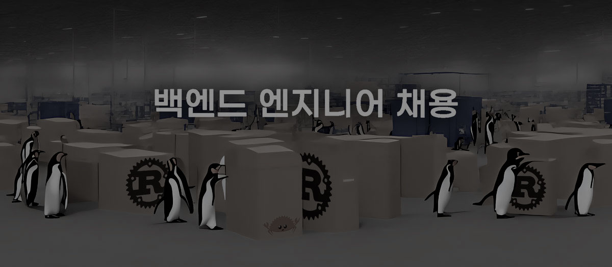 2023 하반기 Rust Backend Engineer (Junior / Senior) · CleanC Tech Blog